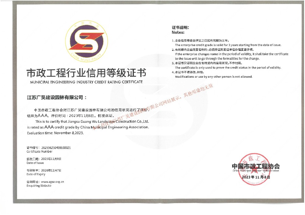 中国市政工程协会AAA 信用评价证书