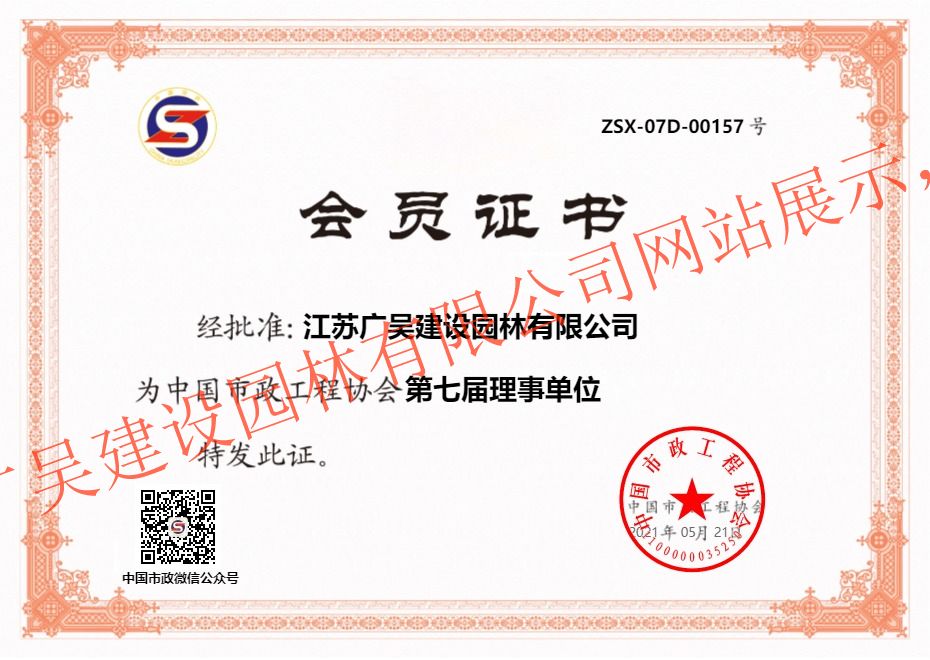 中国市政工程协会常务理事单位